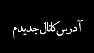 آدرس کانال جدیدم در کپشن