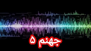 جهنم ۵ (آخر)