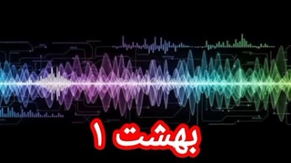 بهشت ۱