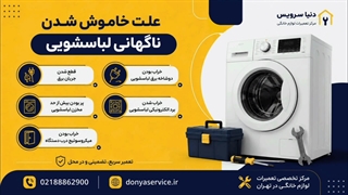 دلیل خاموش شدن ناگهانی ماشین لباسشویی