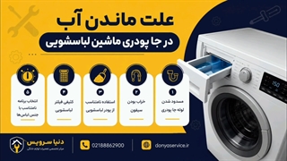 دلیل ماندن آب در جاپودری لباسشویی