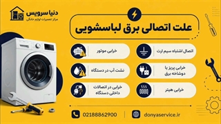 دلیل اتصالی برق ماشین لباسشویی