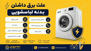 دلیل برق داشتن بدنه ماشین لباسشویی