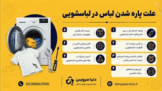 دلیل پاره شدن لباس در ماشین لباسشویی