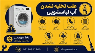 دلیل تخلیه نشدن آب ماشین لباسشویی