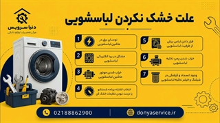 دلیل خشک نکردن ماشین لباسشویی