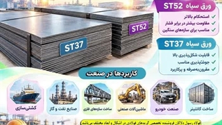 استعلام قیمت ورق سیاه-فروش ورق سیاه-ورق ساختمانی-ورق st52-ورق st37