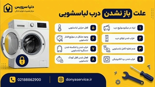 دلیل باز نشدن درب ماشین لباسشویی