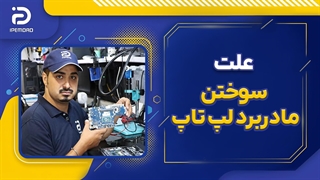 علت سوختن مادربرد لپ تاپ