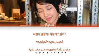 لیریک آهنگ کره ای 그냥 사랑하면 안 될까 (Would you love me) از سویون soyeon با ترجمه و تلفظ فارسی
