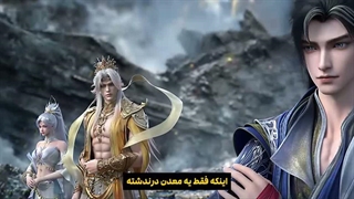 انیمه جهان کامل perfect world قسمت 286 با زیرنویس فارسی (کیفیت بالا در اپ) | انیو