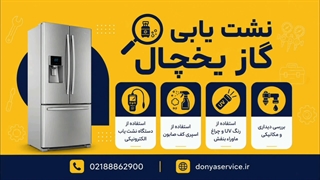 چند راه نشت یابی گاز یخچال فریزر ساید بای ساید