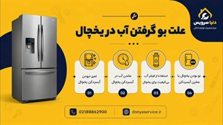 دلیل بو گرفتن آب در یخچال فریزر ساید بای ساید