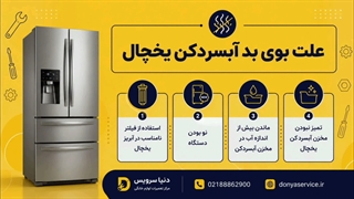 دلیل بوی بد آبسردکن یخچال فریزر ساید بای ساید