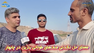 معمای حل نشدنی صف‌های طولانی بنزین در چابهار