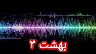 بهشت ۳