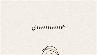 سلام حالتون چطوره ؟