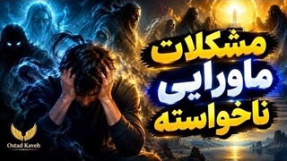 مشکلات ماورایی ناخواسته - ( ویدیو مهم ) - شیخ کاوه