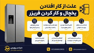 دلیل از کار افتادن یخچال ساید بای ساید و کار کردن فریزر