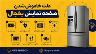 دلیل خاموش شدن صفحه نمایش یخچال فریزر ساید بای ساید