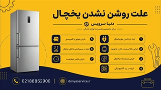 دلیل روشن نشدن یخچال فریزر ساید بای ساید
