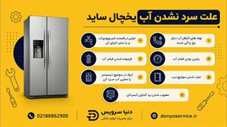 دلیل سرد نشدن آب یخچال فریزر ساید بای ساید