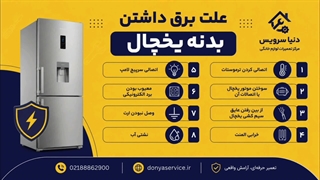 دلیل برق داشتن بدنه یخچال فریزر ساید بای ساید