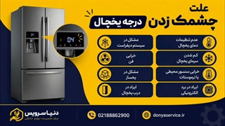 دلیل چشمک زدن درجه یخچال فریزر ساید بای ساید