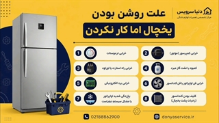 دلیل روشن بودن یخچال فریزر ساید بای ساید اما کار نکردن
