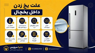 دلیل یخ زدن داخل یخچال فریزر ساید بای ساید