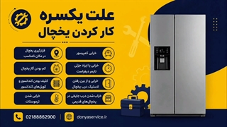 دلیل یکسره کار کردن یخچال فریزر ساید بای ساید