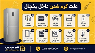 دلیل گرم شدن داخل یخچال فریزر ساید بای ساید