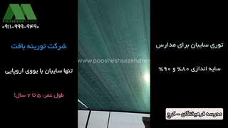 سایبان حیاط مدرسه با توری شید 80 و 90 درصد | 09119999490 خرید مستقیم کارخانه
