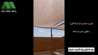 توری شید کرم 90 درصد برای روف گاردن، حیاط و فضای باز 09111119290