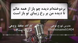 شرح و تفسیر غزل ۴۰ بیت ۷