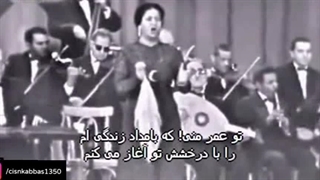 بانو ام کلثوم فقید (کوکب شرق) تو عُمر منی (زیرنویس فارسی)