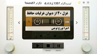 خوانش غزل ۴۰