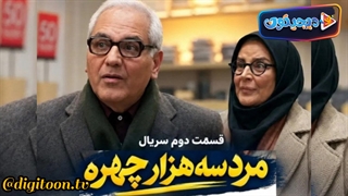 سریال مرد سه هزار چهره قسمت 2