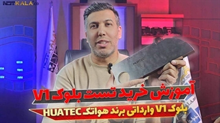 معرفی تست بلوک کالیبراسیون سوناتست sonatest v1 block