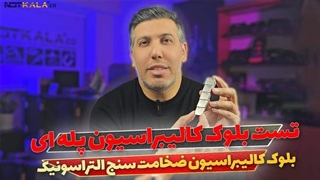 معرفی تست بلوک کالیبراسیون پله ای 5STEP