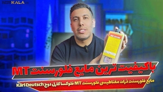 معرفی مایع فلورسنت فلوکسا کارل دوج Karl Deutsch