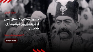 ۲۱ شهریور روز ملی سینما صدوبیست ویک سال پس از ورود دوربین فیلمبرداری به ایران