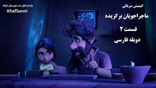 انیمیشن سریالی ماجراجویان برگزیده قسمت 2 دوبله فارسی The Chosen Adventures 2025کمدی خانوادگی ماجراجویی