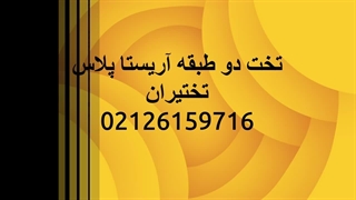 تخت دو طبقه میز تحریردار با کمد آریستا پلاس تحویل به مشتری با 24 ماه ضمانت- تختیران