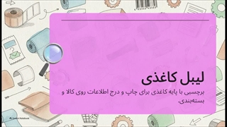 کاربرد لیبل کاغذی به فروشگاه خاصی محدود نمی‌شود | سایت فروشگاهی تجهیزات