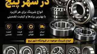 انواع بلبرینگ و رولربارینگ صنعتی | بررسی برندهای معتبر جهانی