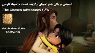انیمیشن سریالی ماجراجویان برگزیده قسمت 10 دوبله فارسی The Chosen Adventures 2025کمدی خانوادگی ماجراجویی