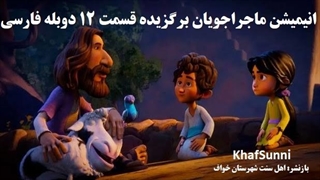انیمیشن سریالی ماجراجویان برگزیده قسمت 12 دوبله فارسی The Chosen Adventures 2025کمدی خانوادگی ماجراجویی