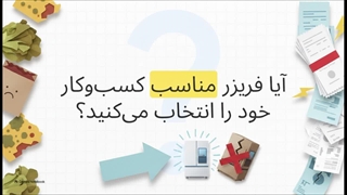 یکی از مهم‌ترین معیارها هنگام خرید فریزر کینو ظرفیت آن است | سایت فروشگاهی تجهیزات