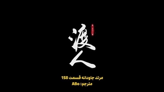 انیمه مرتد جاودانه (جاودانه شورشی) Renegade Immortal قسمت 158 با زیرنویس فارسی (کیفیت بالا در اپ) | انیو